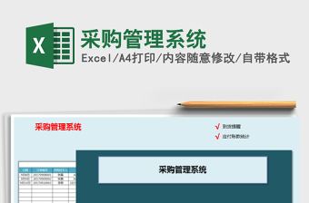 2021年采购管理系统