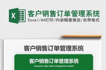 2021年客戶銷售訂單管理系統(tǒng)