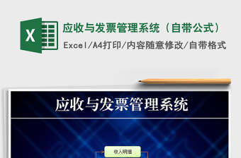 2021年應(yīng)收與發(fā)票管理系統(tǒng)（自帶公式）