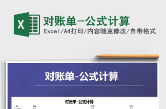 2021年對(duì)賬單-公式計(jì)算免費(fèi)下載