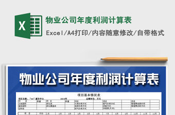 2021年物業(yè)公司年度利潤(rùn)計(jì)算表