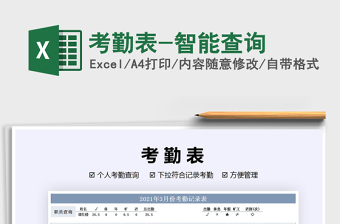 2021年考勤表-智能查詢