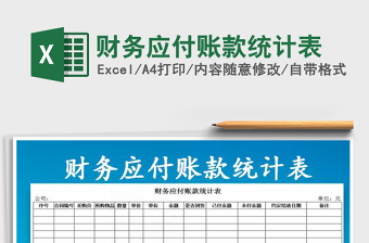 2021年財務(wù)應(yīng)付賬款統(tǒng)計表