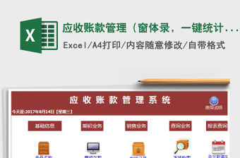 2021年應收賬款管理（窗體錄，一鍵統計）