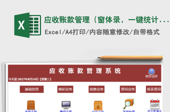 2021年應收賬款管理（窗體錄，一鍵統(tǒng)計）