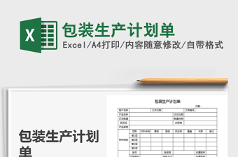 2021年包裝生產(chǎn)計(jì)劃單免費(fèi)下載