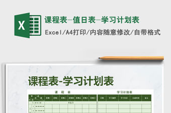 2021年課程表-值日表-學習計劃表