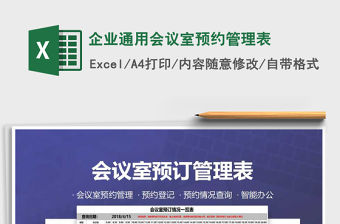 2021年企業通用會議室預約管理表
