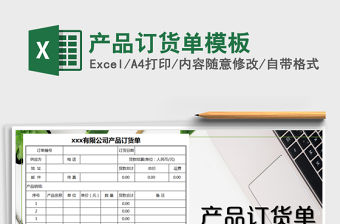2021年產品訂貨單模板