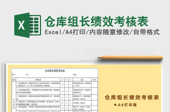 2021年倉(cāng)庫(kù)組長(zhǎng)績(jī)效考核表