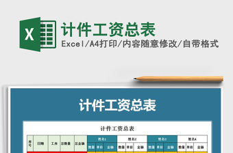 2021年計件工資總表免費下載
