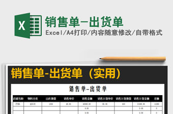 2021年銷售單-出貨單