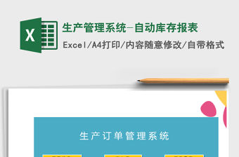 2021年生產管理系統-自動庫存報表