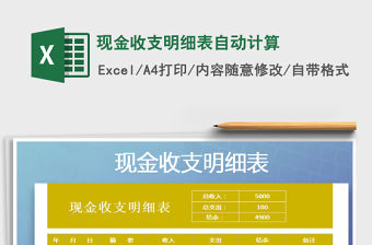 2021年現金收支明細表自動計算