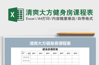 2021年清爽大方健身房課程表