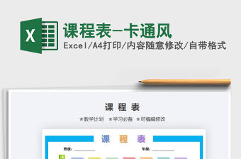 2021年課程表-卡通風