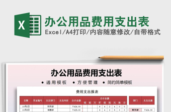 2021年辦公用品費用支出表