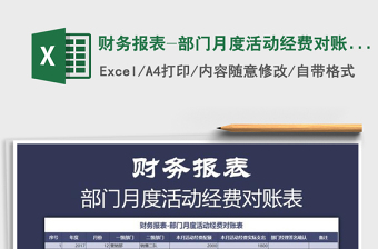 2021年財務(wù)報表-部門月度活動經(jīng)費對賬表免費下載