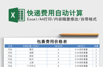 2021年快遞費用自動計算