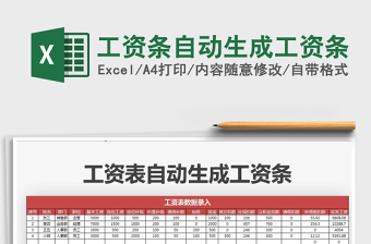 2021年工資條自動生成工資條
