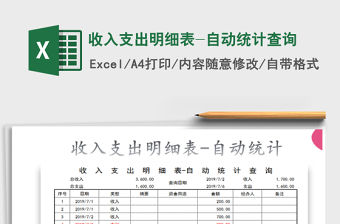 2021年收入支出明細(xì)表-自動(dòng)統(tǒng)計(jì)查詢