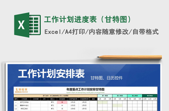 2021年工作計劃進(jìn)度表（甘特圖）
