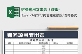 2021年財務費用支出表（對賬）