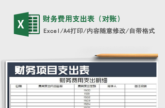 2021年財(cái)務(wù)費(fèi)用支出表（對(duì)賬）