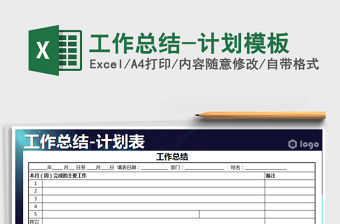 2021年工作總結-計劃模板