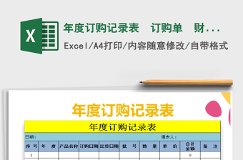 2021年年度訂購(gòu)記錄表  訂購(gòu)單  財(cái)務(wù)通用