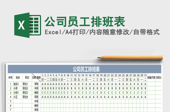 2021年公司員工排班表