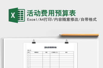 2021年活動費用預算表