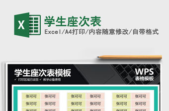 2022學(xué)生座次表