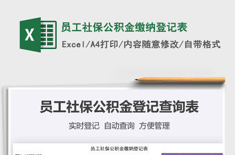 2021年員工社保公積金繳納登記表