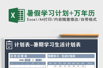 2021年暑假學(xué)習(xí)計劃+萬年歷