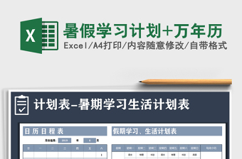 2021年暑假學(xué)習(xí)計(jì)劃+萬年歷