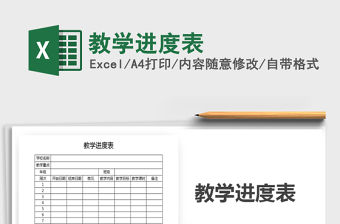 2021年教學(xué)進(jìn)度表