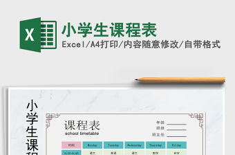 2021年小學(xué)生課程表