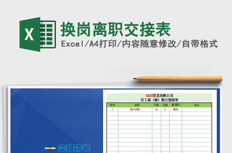 2021年換崗離職交接表