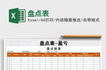 2021年盤(pán)點(diǎn)表