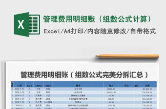 2021年管理費用明細賬（組數公式計算）