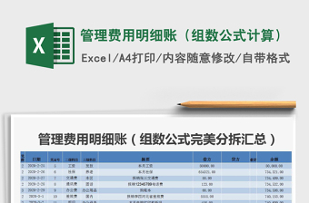 2021年管理費(fèi)用明細(xì)賬（組數(shù)公式計算）