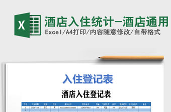 2021年酒店入住統(tǒng)計(jì)-酒店通用