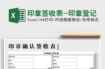 2021年印章簽收表-印章登記