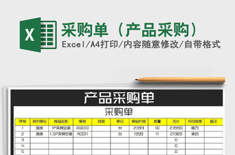 2021年采購單（產(chǎn)品采購）