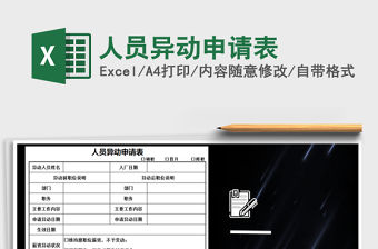2021年人員異動申請表