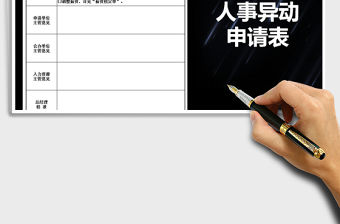 2021年人員異動申請表