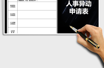 2021年人員異動(dòng)申請(qǐng)表