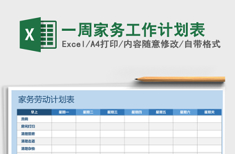 2021年一周家務(wù)工作計(jì)劃表