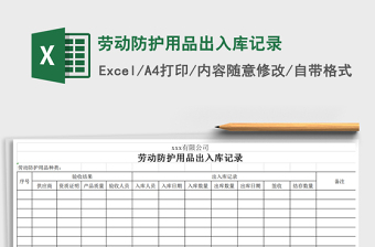 2021年劳动防护用品出入库记录